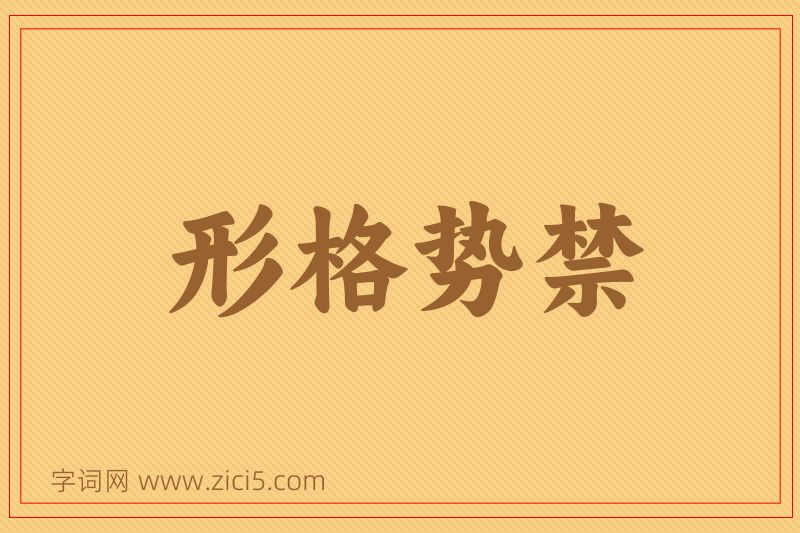 成语形格势禁图片