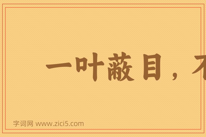 成语一叶蔽目，不见泰山图片