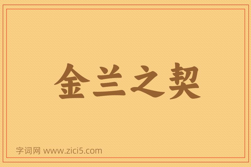 成语金兰之契图片