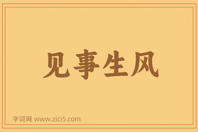 成语见事生风图片