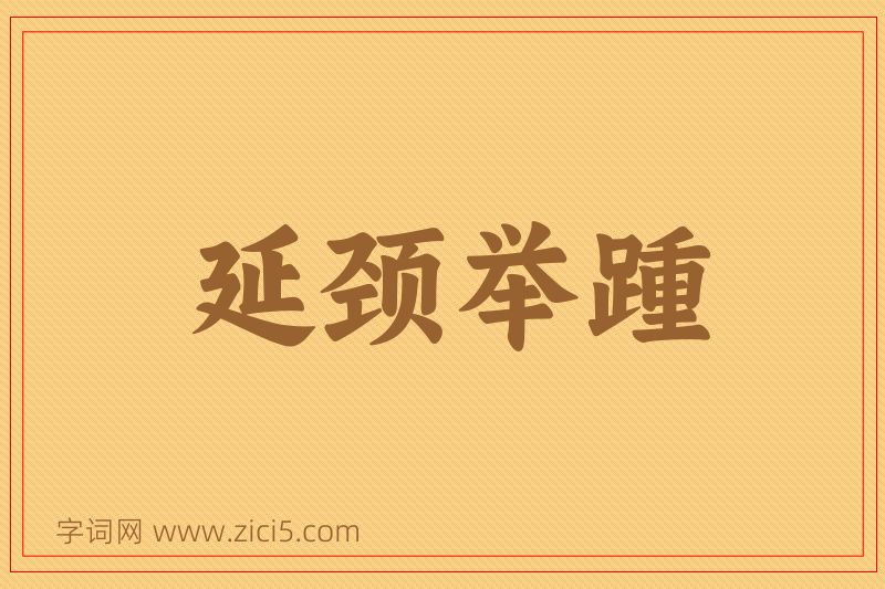 成语延颈举踵图片