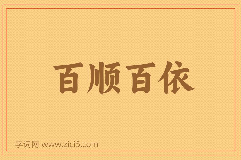 成语百顺百依图片