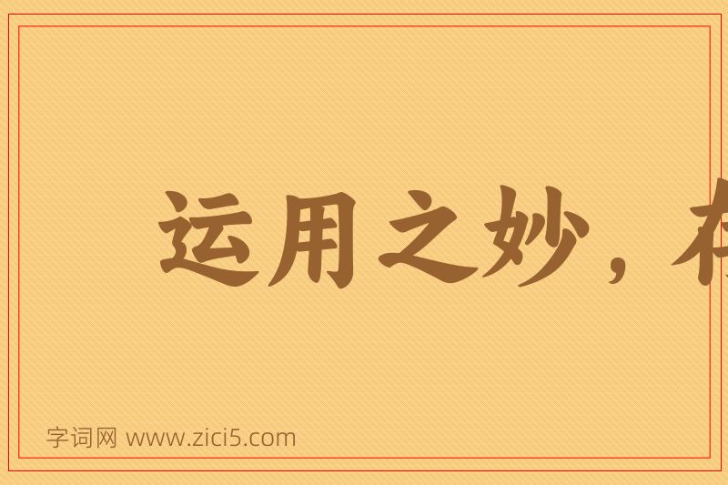 成语运用之妙，存乎一心图片