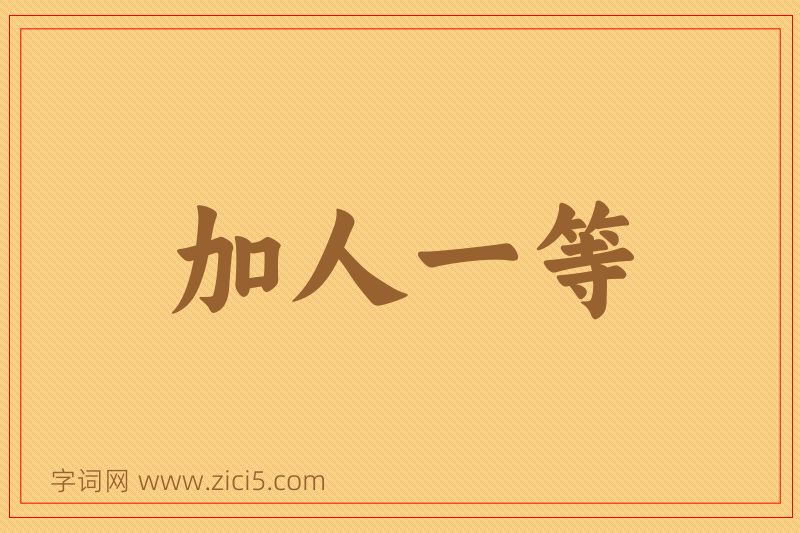 成语加人一等图片