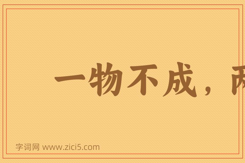 成语一物不成，两物见在图片