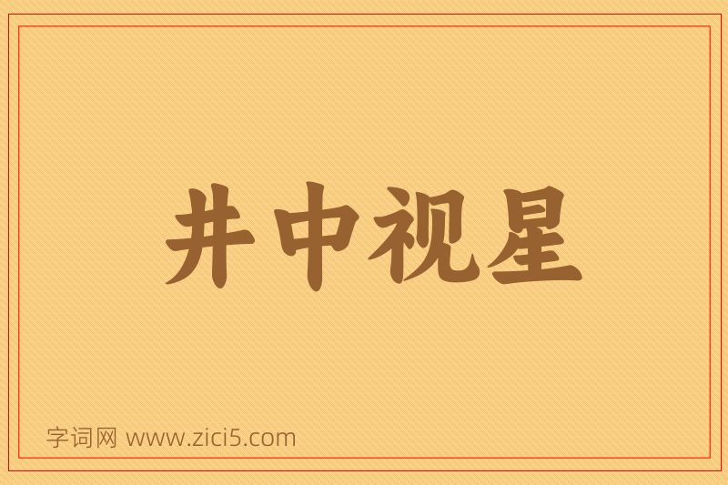 成语井中视星图片
