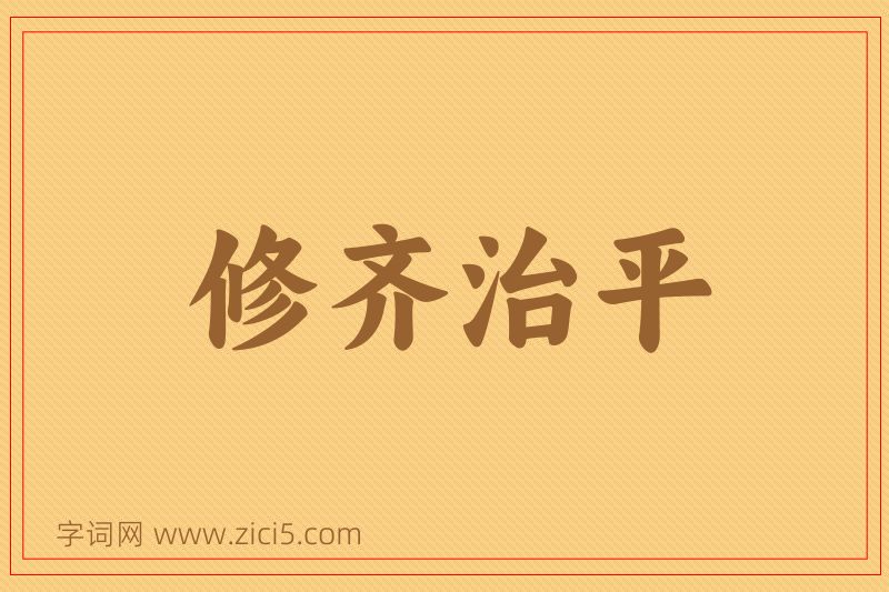 成语修齐治平图片