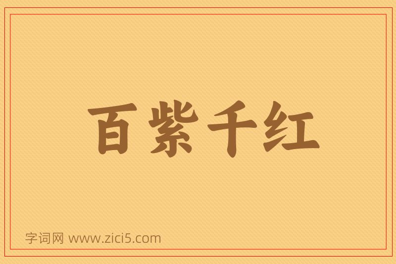 成语百紫千红图片