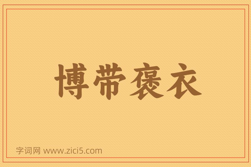 成语博带褒衣图片