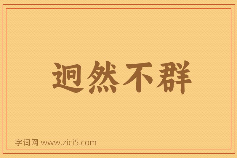 成语迥然不群图片