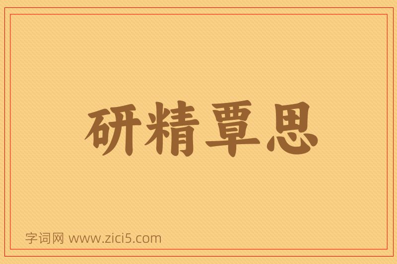 成语研精覃思图片
