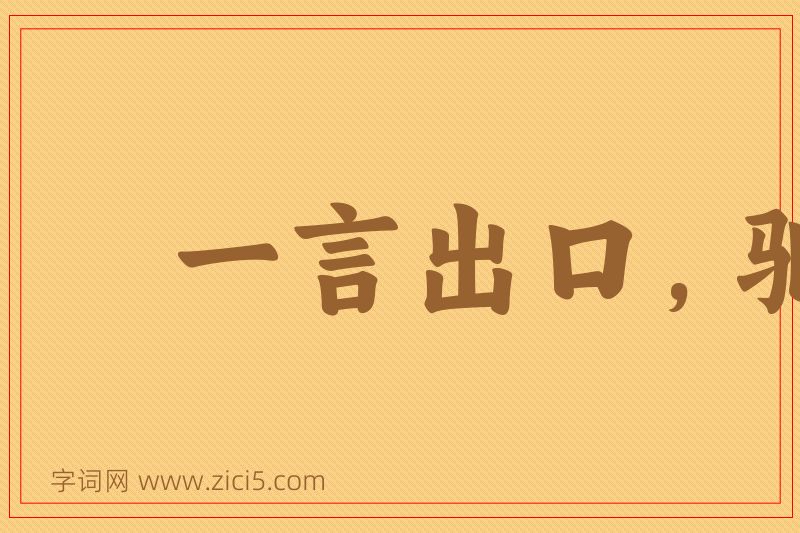 成语一言出口，驷马难追图片