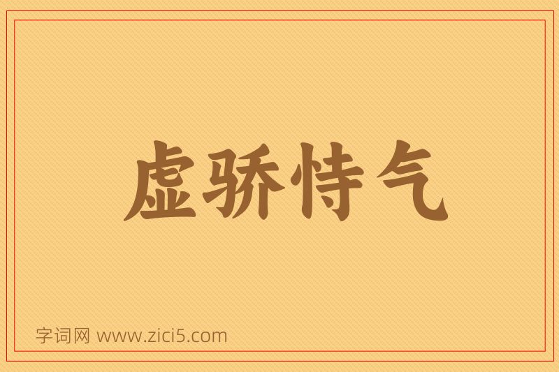成语虚骄恃气图片
