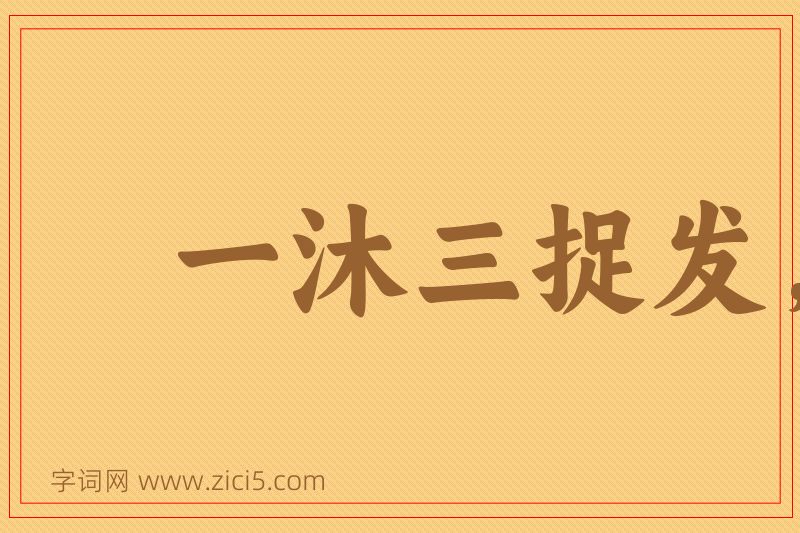 成语一沐三捉发，一饭三吐哺图片