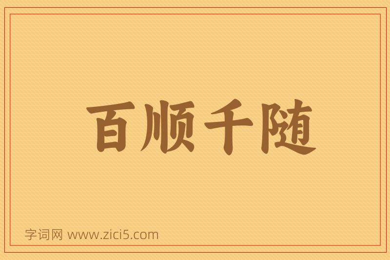 成语百顺千随图片