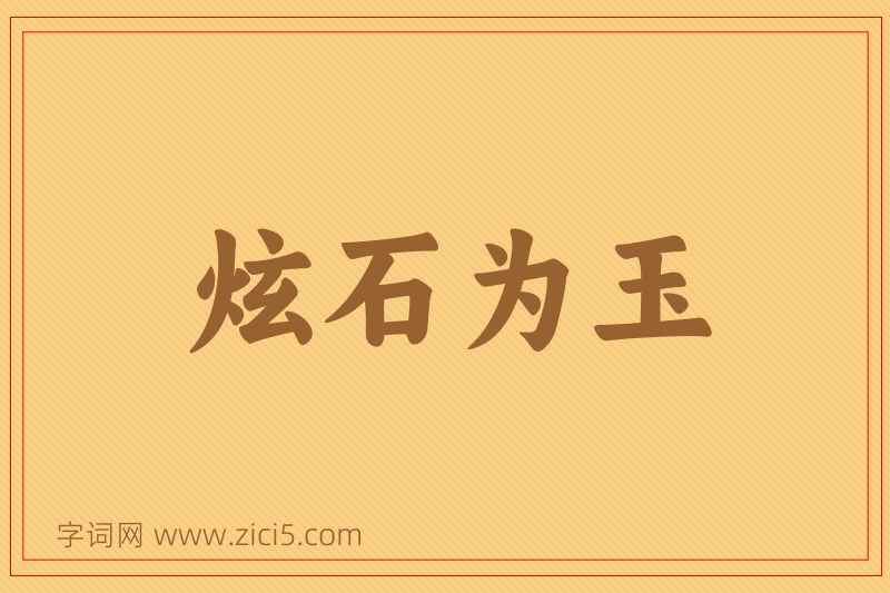 成语炫石为玉图片