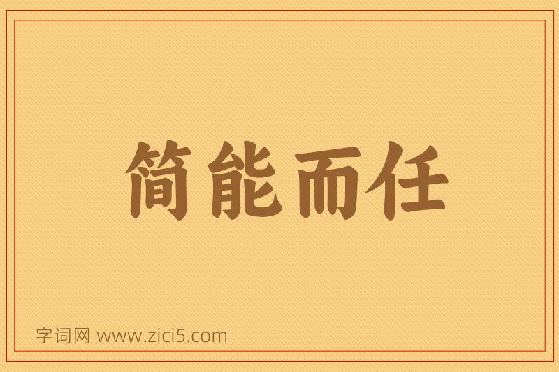 成语简能而任图片