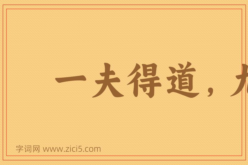 成语一夫得道，九族升天图片