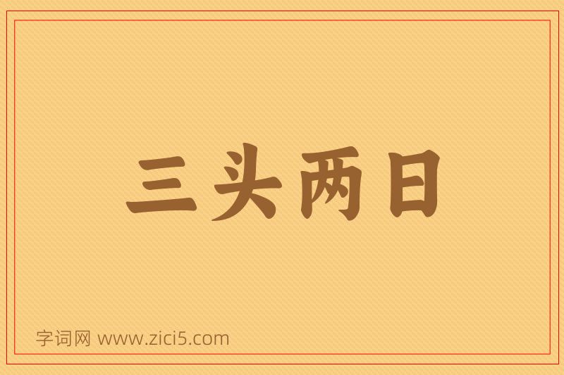 成语三头两日图片