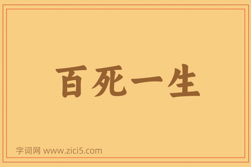 成语百死一生图片
