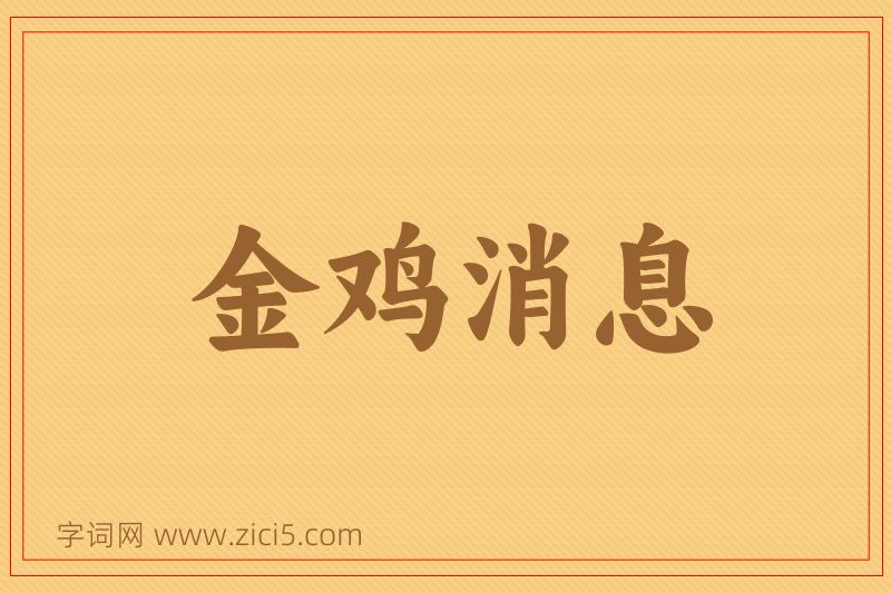 成语金鸡消息图片