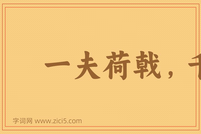 成语一夫荷戟，千人莫当图片