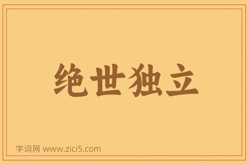 成语绝世独立图片