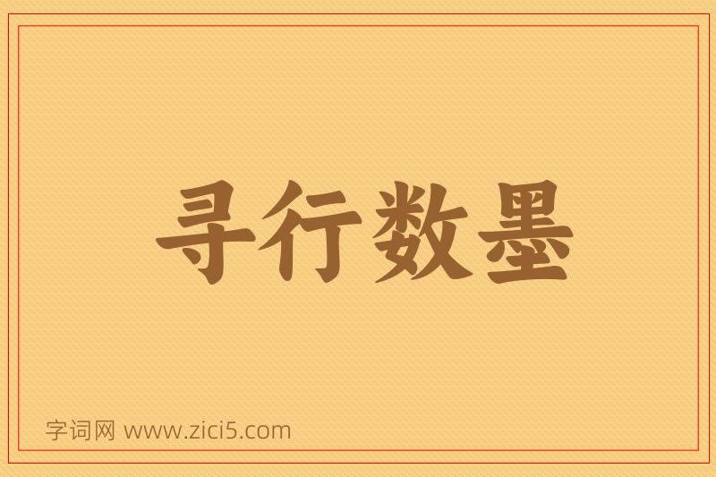 成语寻行数墨图片