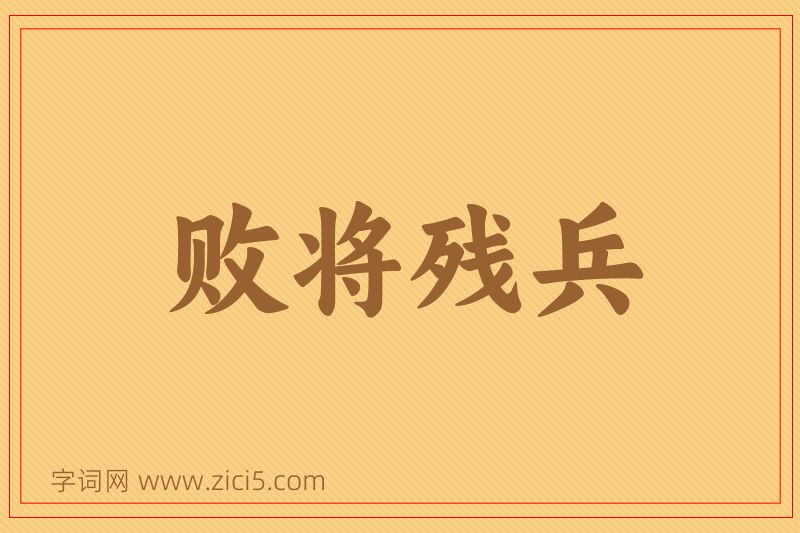 成语败将残兵图片