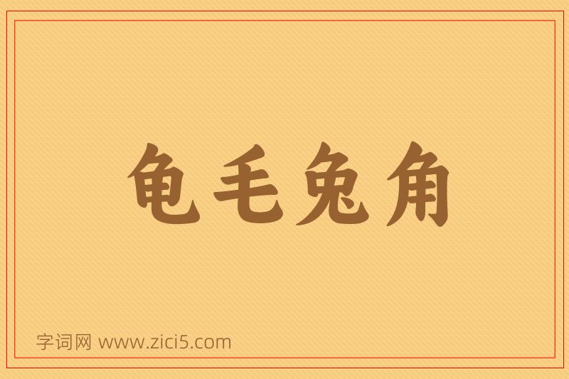 成语龟毛兔角图片