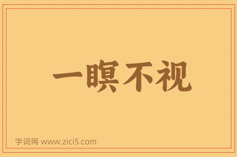 成语一瞑不视图片