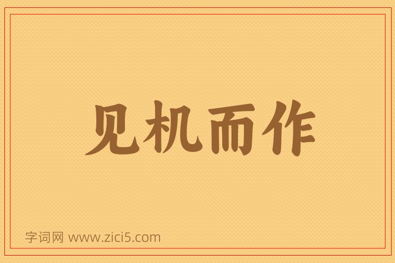 成语见机而作图片