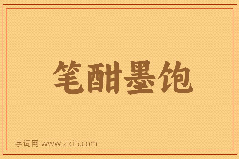 成语笔酣墨饱图片