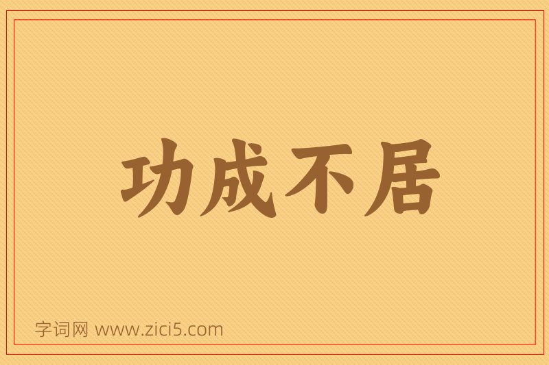 成语功成不居图片