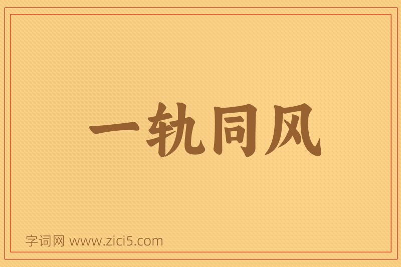 成语一轨同风图片