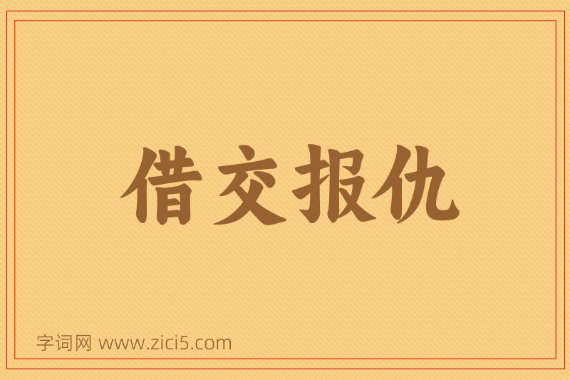 成语借交报仇图片