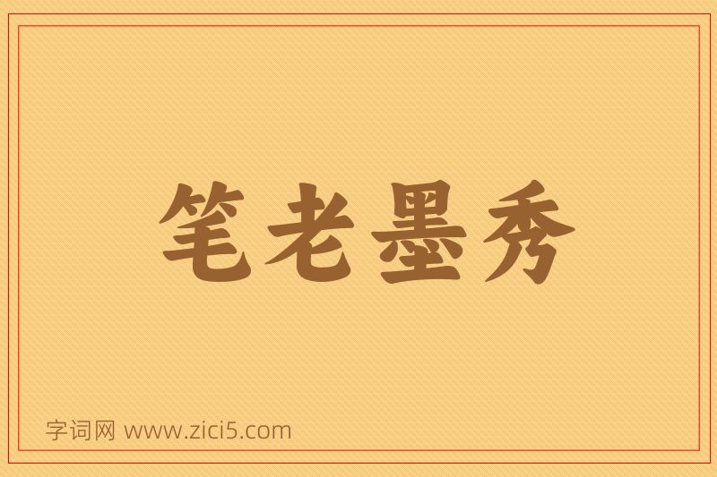 成语笔老墨秀图片