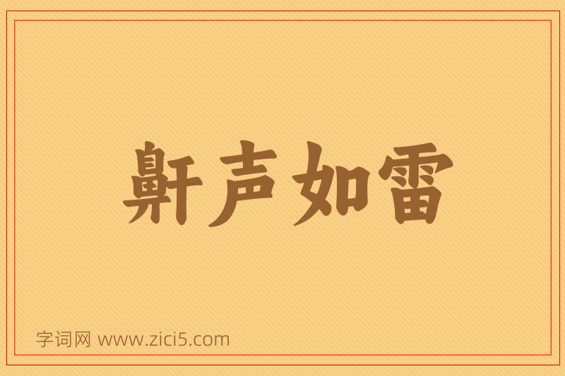 成语鼾声如雷图片