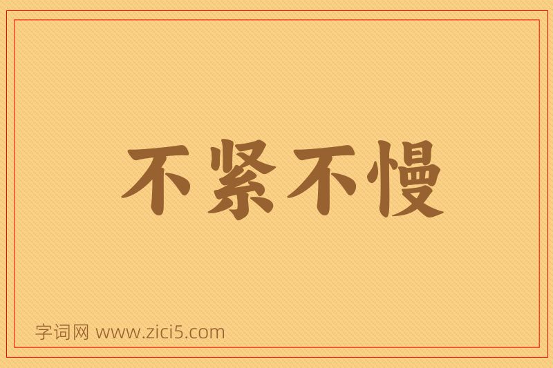 成语不紧不慢图片