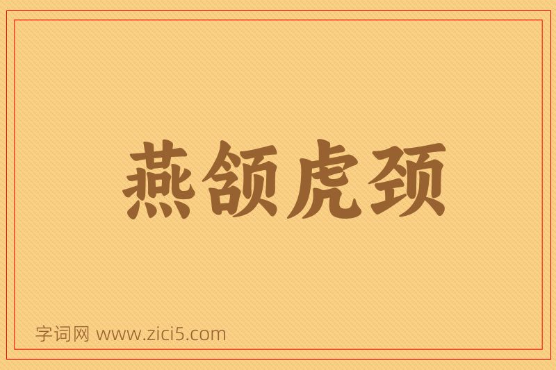 成语燕颔虎颈图片