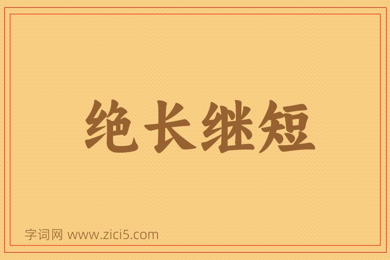 成语绝长继短图片
