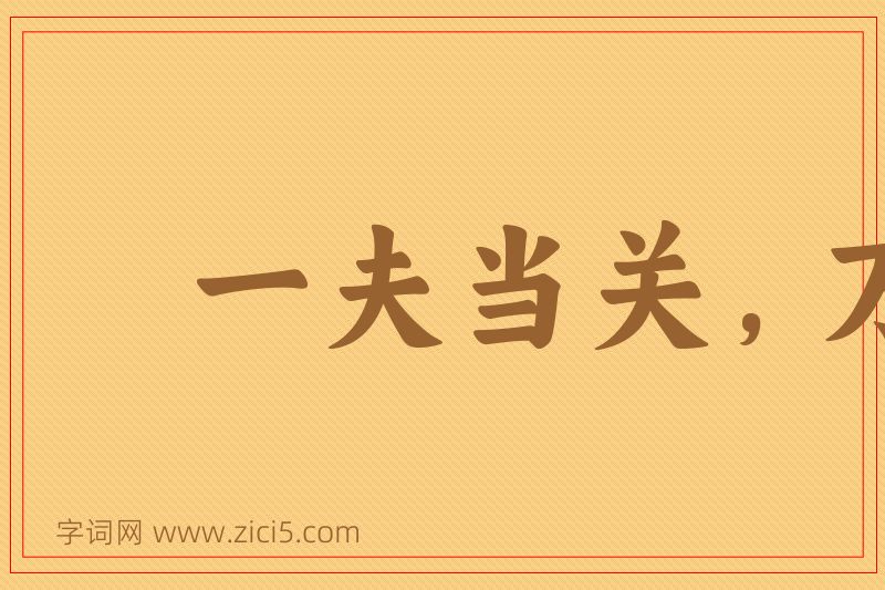成语一夫当关，万夫莫摧图片
