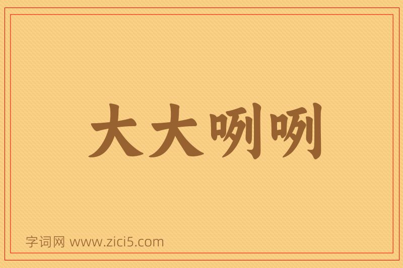 成语大大咧咧图片