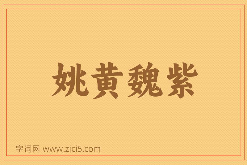 成语姚黄魏紫图片