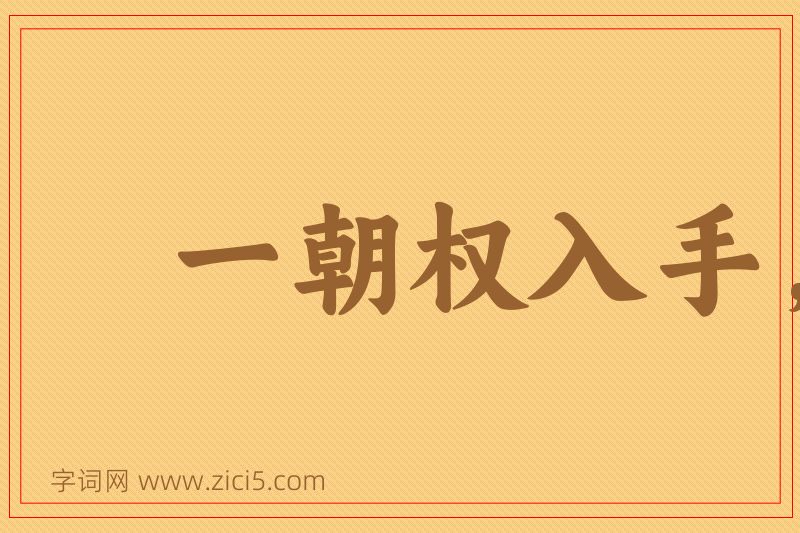 成语一朝权入手，看取令行时图片