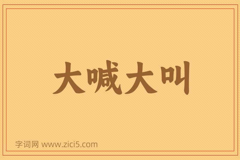 成语大喊大叫图片