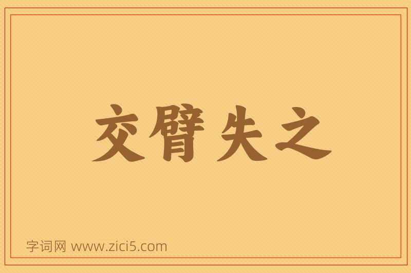 成语交臂失之图片