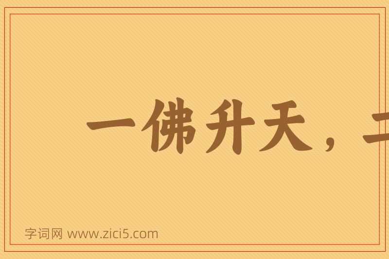 成语一佛升天，二佛出世图片