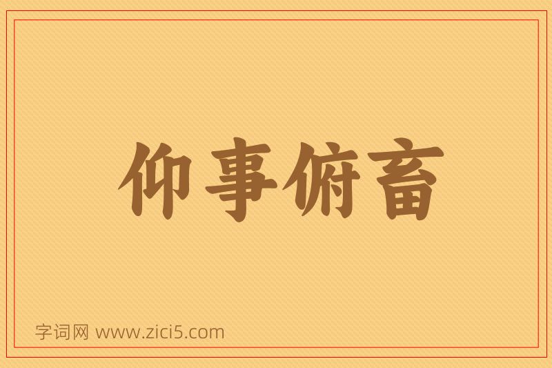 成语仰事俯畜图片