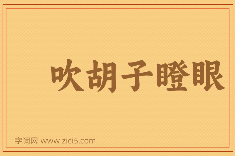 成语吹胡子瞪眼图片